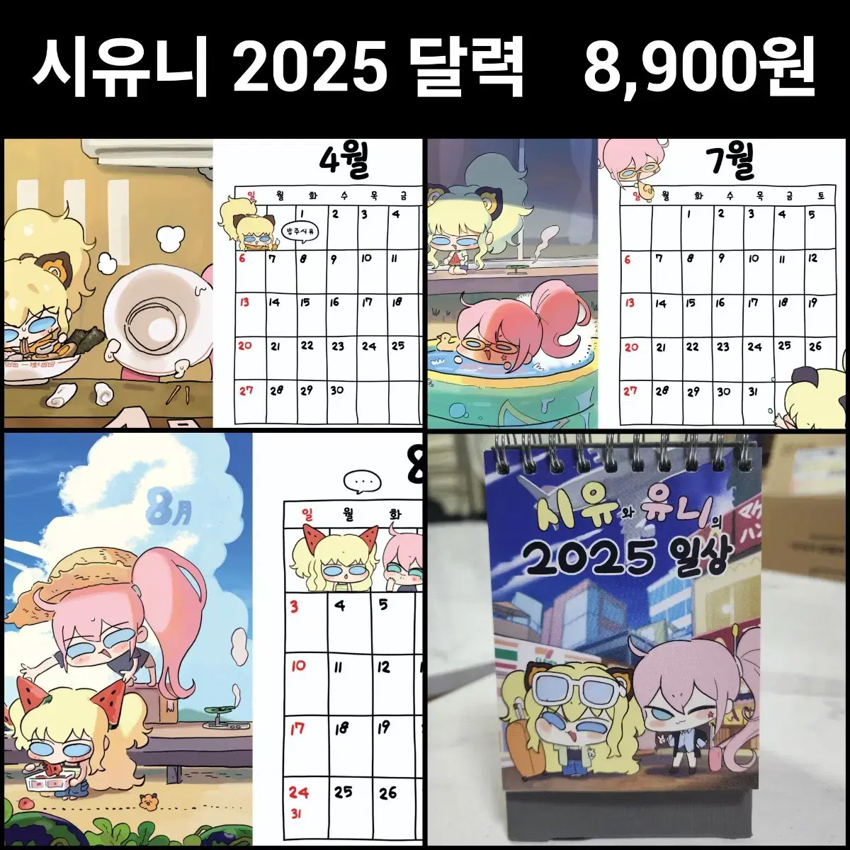 시유 유니 2025 달력